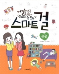 스마트걸 7 - 습관